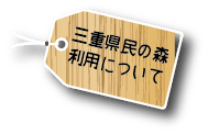 三重県民の森の利用について